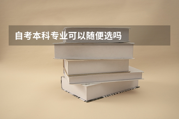 自考本科专业可以随便选吗