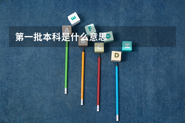 第一批本科是什么意思