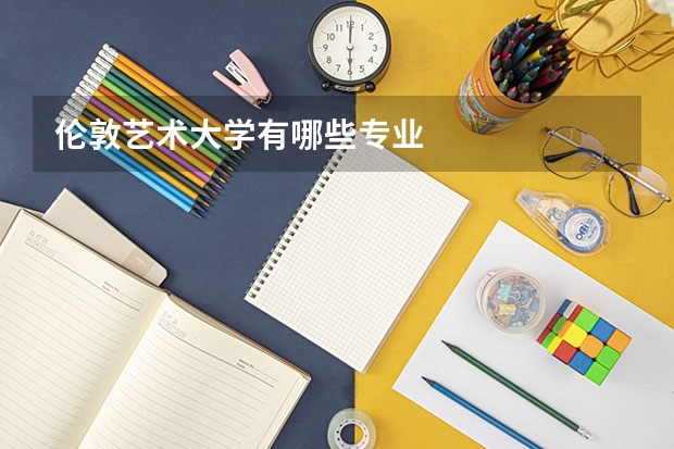 伦敦艺术大学有哪些专业