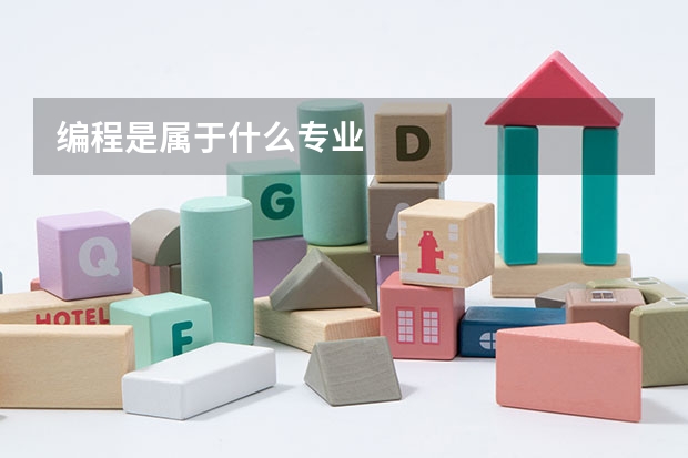 编程是属于什么专业