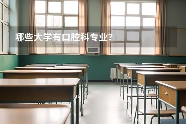 哪些大学有口腔科专业？