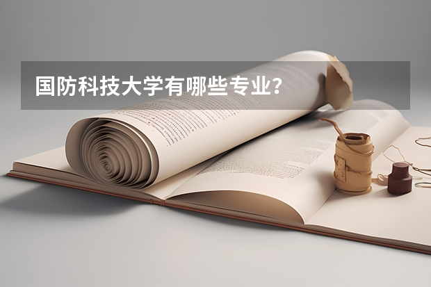 国防科技大学有哪些专业?