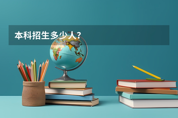 本科招生多少人?