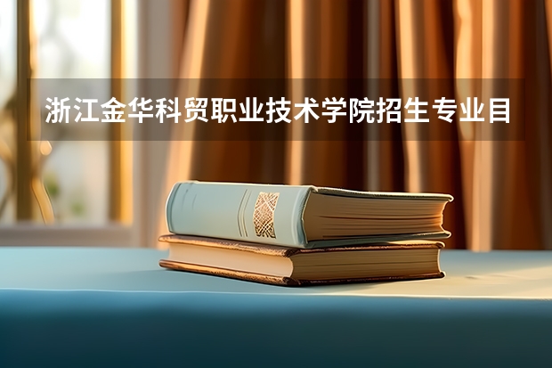 浙江金华科贸职业技术学院招生专业目录及有哪些院系(参考)