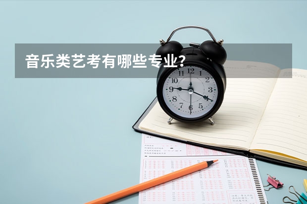 音乐类艺考有哪些专业?