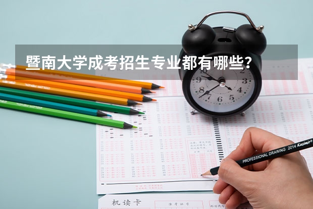 暨南大学成考招生专业都有哪些?