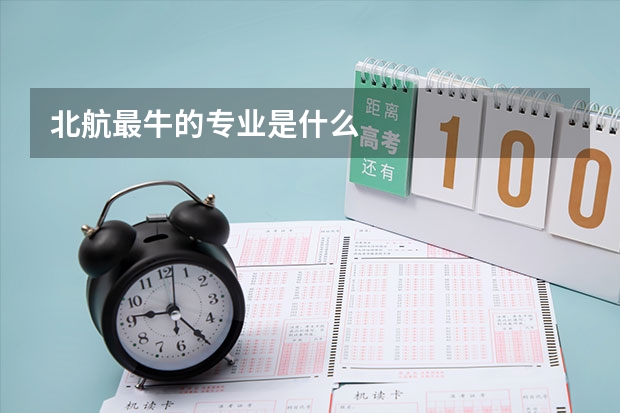 北航最牛的专业是什么