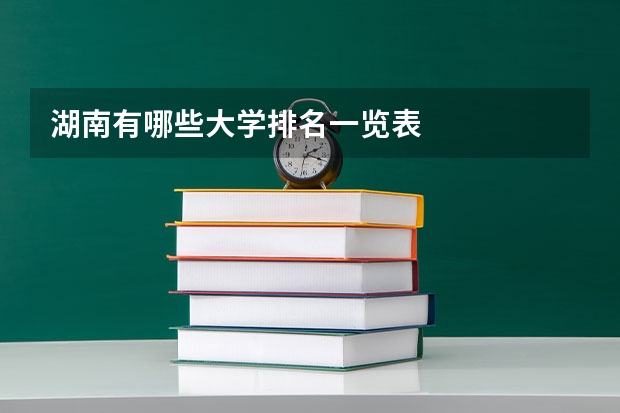 湖南有哪些大学排名一览表
