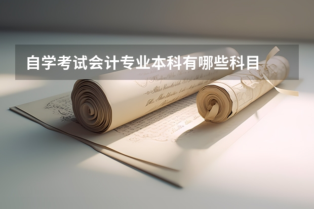 自学考试会计专业本科有哪些科目