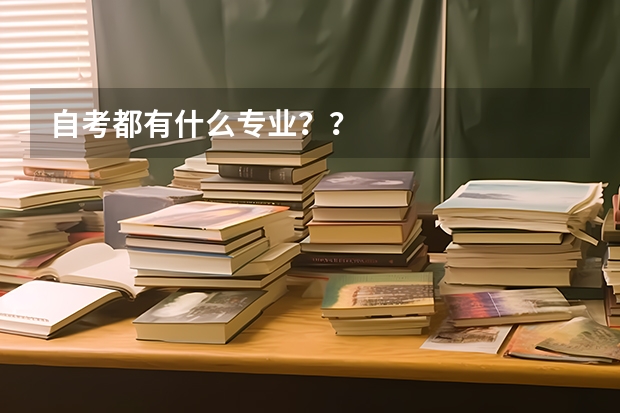自考都有什么专业？？