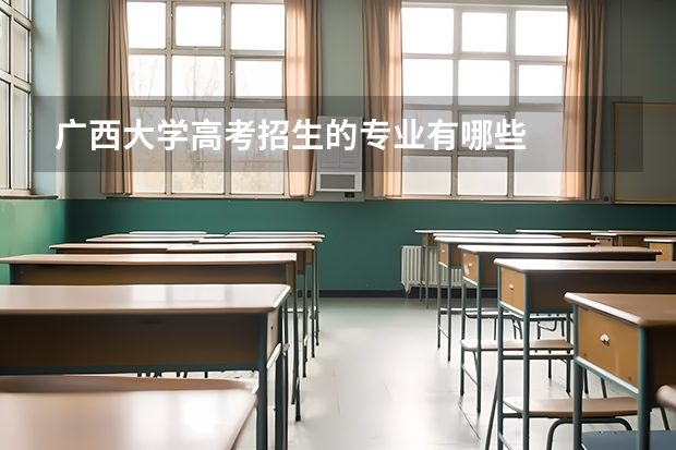 广西大学高考招生的专业有哪些