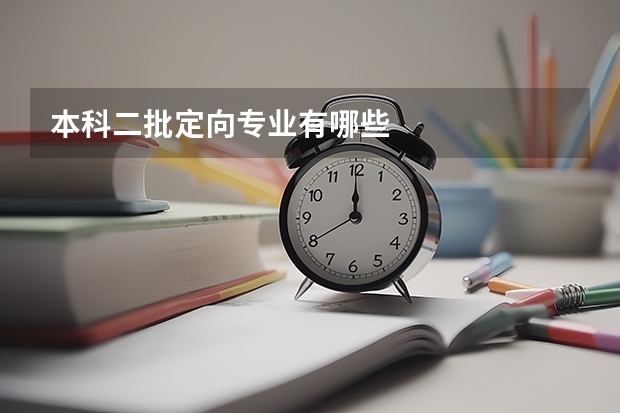 本科二批定向专业有哪些