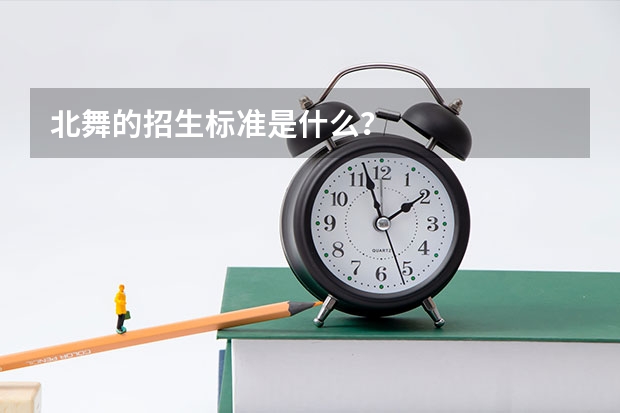 北舞的招生标准是什么?