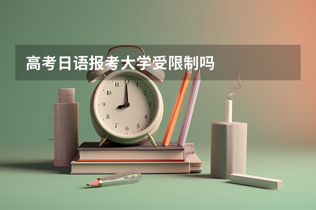 高考日语报考大学受限制吗