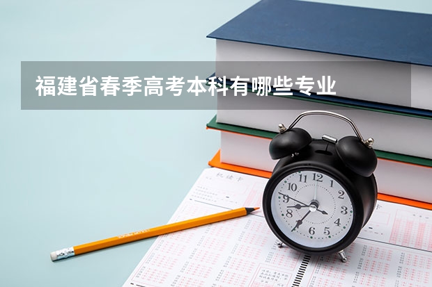 福建省春季高考本科有哪些专业