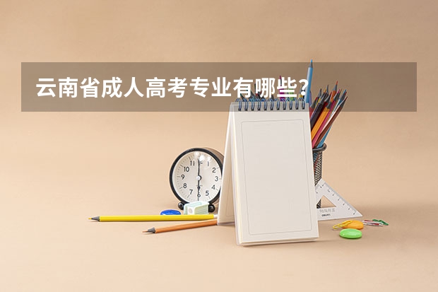 云南省成人高考专业有哪些？