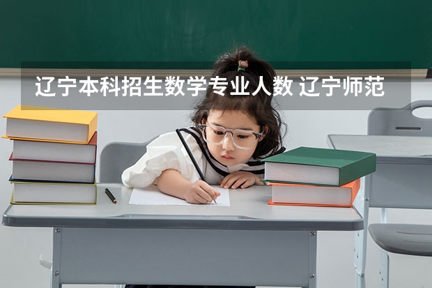 辽宁本科招生数学专业人数 辽宁师范大学报考政策解读