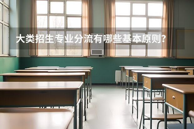 大类招生专业分流有哪些基本原则？