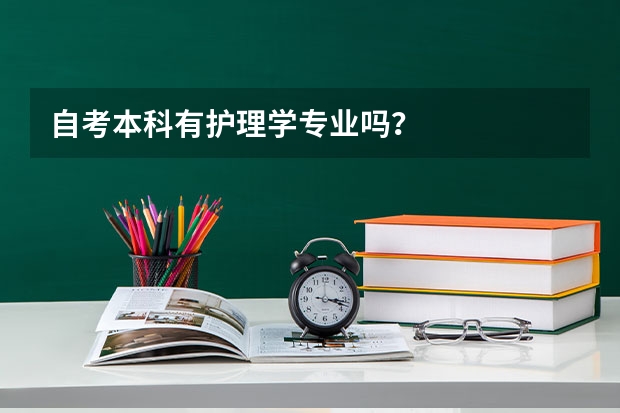 自考本科有护理学专业吗?