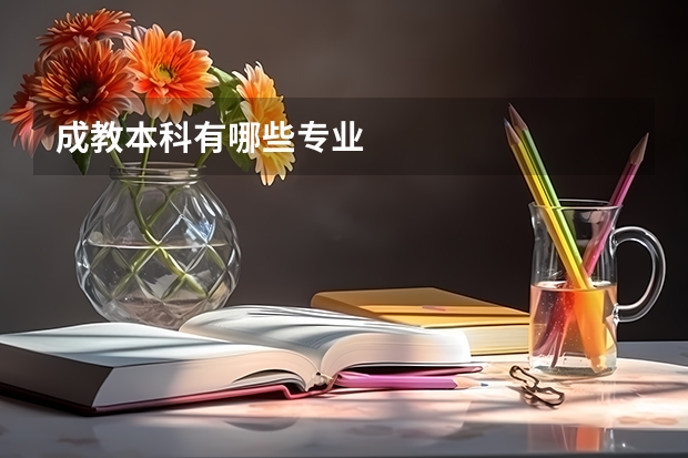 成教本科有哪些专业