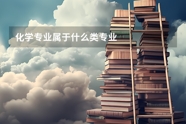 化学专业属于什么类专业