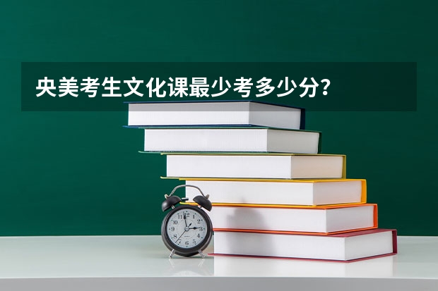 央美考生文化课最少考多少分？