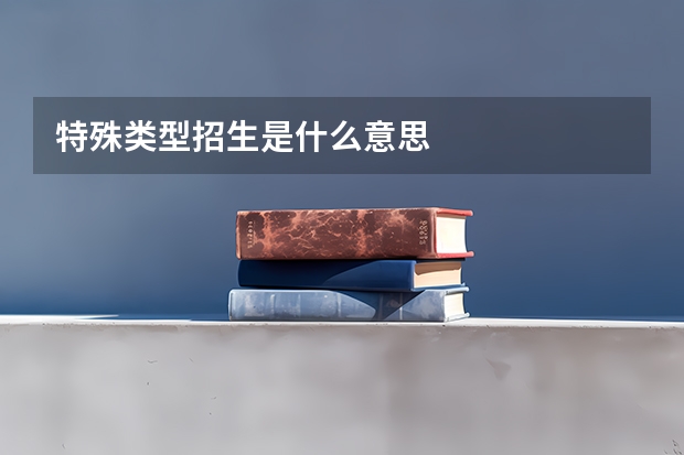 特殊类型招生是什么意思