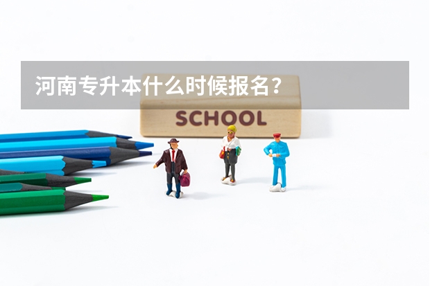 河南专升本什么时候报名？