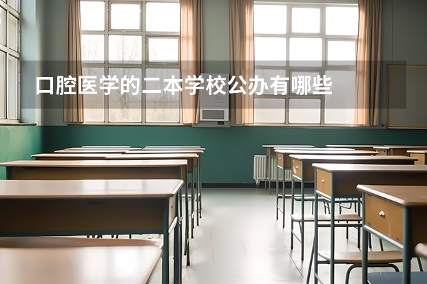 口腔医学的二本学校公办有哪些