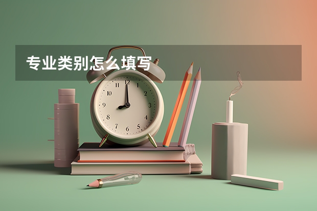 专业类别怎么填写