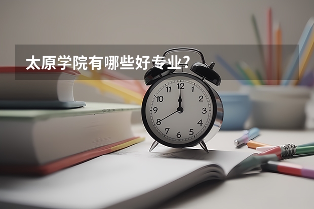 太原学院有哪些好专业?