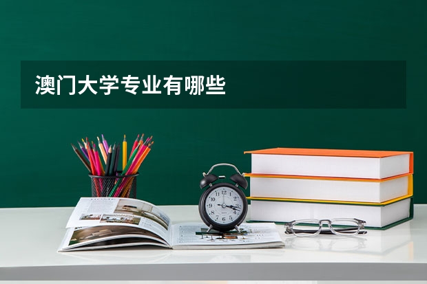 澳门大学专业有哪些