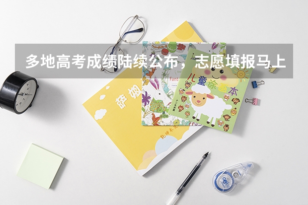 多地高考成绩陆续公布，志愿填报马上开始，今年招生新增了哪些专业？