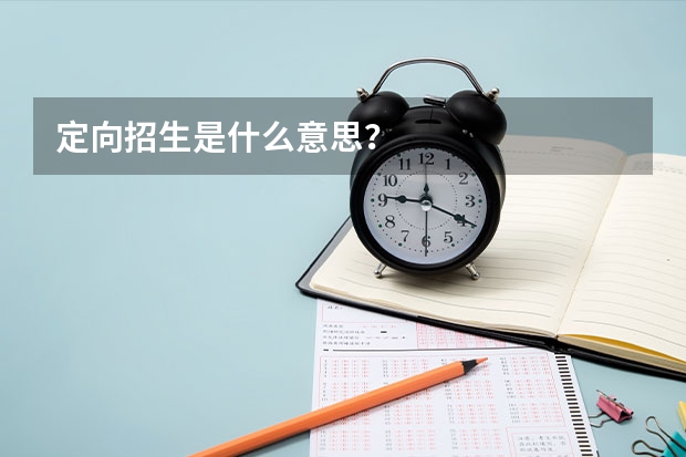 定向招生是什么意思?