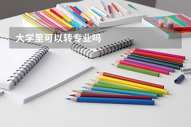 大学里可以转专业吗