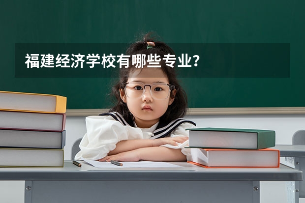 福建经济学校有哪些专业?