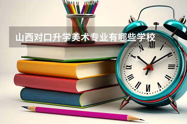 山西对口升学美术专业有哪些学校