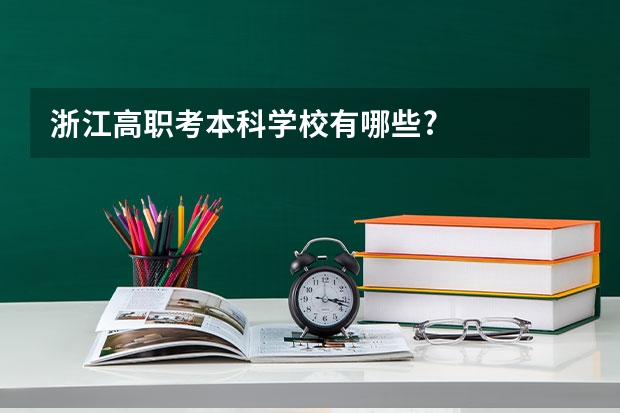 浙江高职考本科学校有哪些?