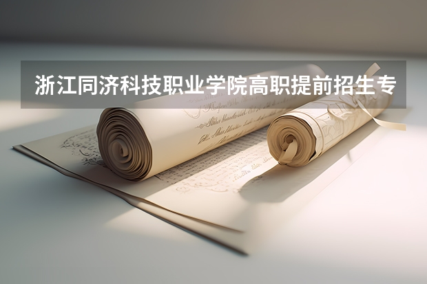 浙江同济科技职业学院高职提前招生专业有哪些?