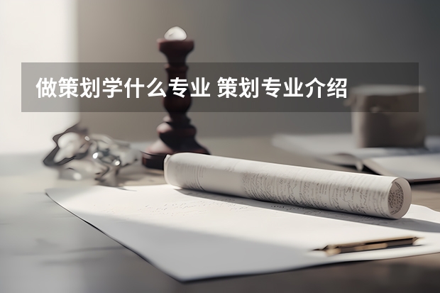 做策划学什么专业 策划专业介绍