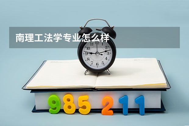 南理工法学专业怎么样