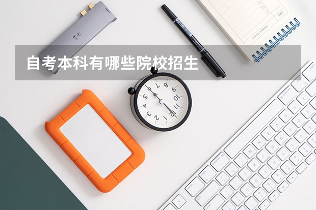 自考本科有哪些院校招生