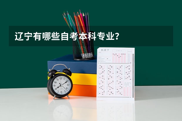 辽宁有哪些自考本科专业？