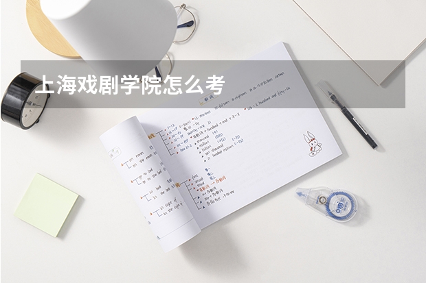 上海戏剧学院怎么考
