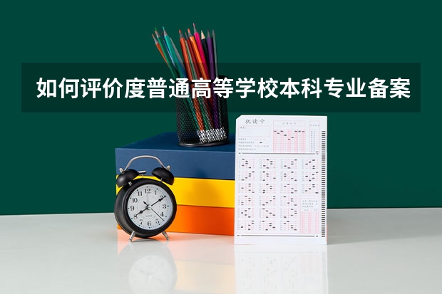 如何评价度普通高等学校本科专业备案和审批结果?