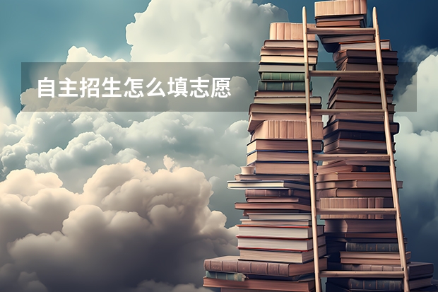 自主招生怎么填志愿