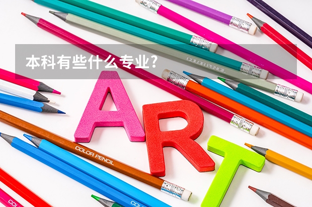 本科有些什么专业?