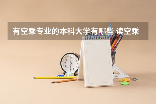 有空乘专业的本科大学有哪些 读空乘高考要多少分