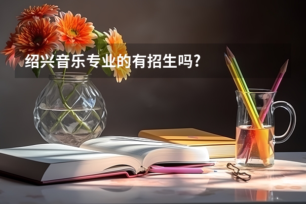 绍兴音乐专业的有招生吗?