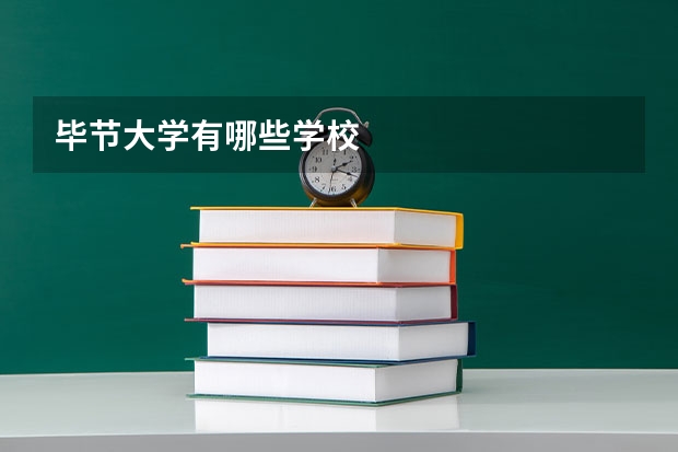 毕节大学有哪些学校
